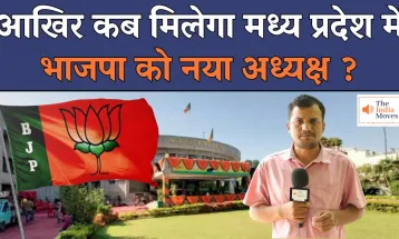 आखिर कब मिलेगा Madhya Pradesh को नया भाजपा अध्यक्ष ? | The India Moves